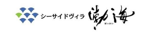 シーサイドヴィラ 渤海